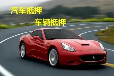 佛山汽車抵押貸款放款速度哪里快