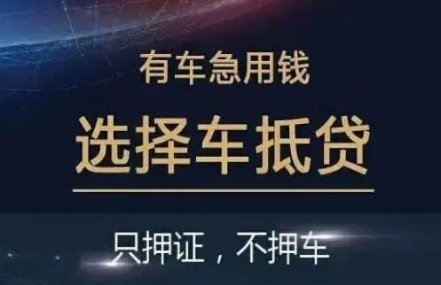 佛山汽車抵押貸款，需要什么手續(xù)