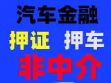 佛山二手汽車抵押貸款需要什么手續(xù)